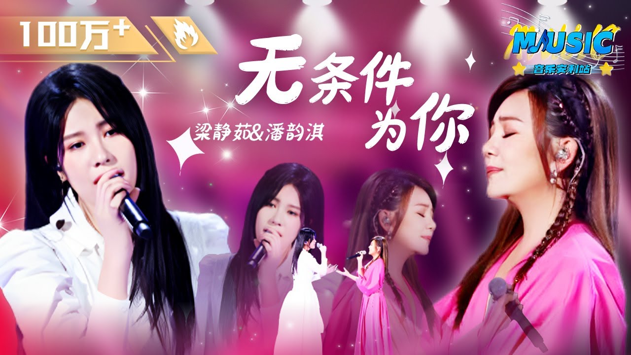 梁静茹携选手潘韵淇演唱《无条件为你》 #中国好声音 #Music #live 中国好声音2022决赛