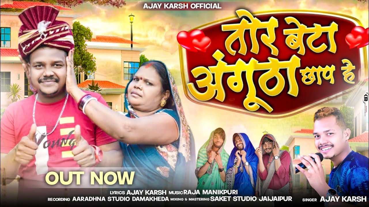 तोर बेटा अंगूठा छाप हे 👍💥‼️ TOR BETA ANGUTHA CHHAP HE 👍💥‼️ AJAY KARSH NEW CG SONG 2024 🤩👍 Video Song