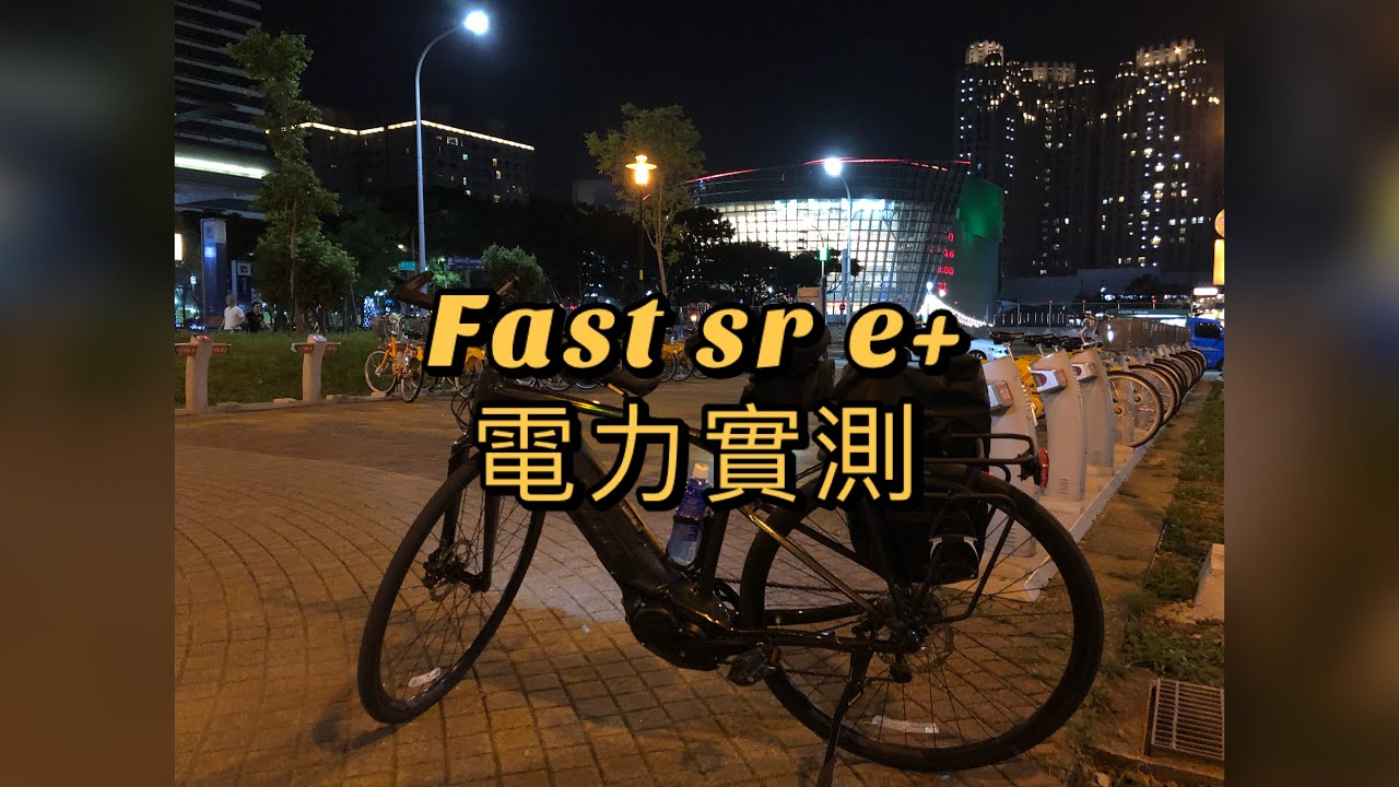 捷安特 Giant Fast sr e+ 電力實測 ebike 電動腳踏車