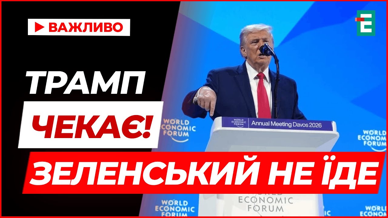 Трамп анонсував зустріч із Зеленським у Давосі. Український президент НЕ ЇДЕ! ЧОМУ?