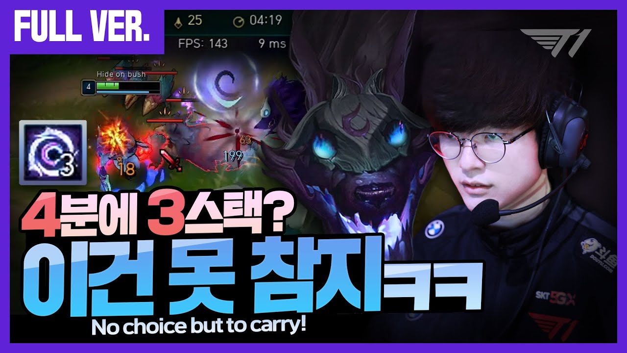 캐리 할 수밖에 없는 판  [Faker Stream Highlight]