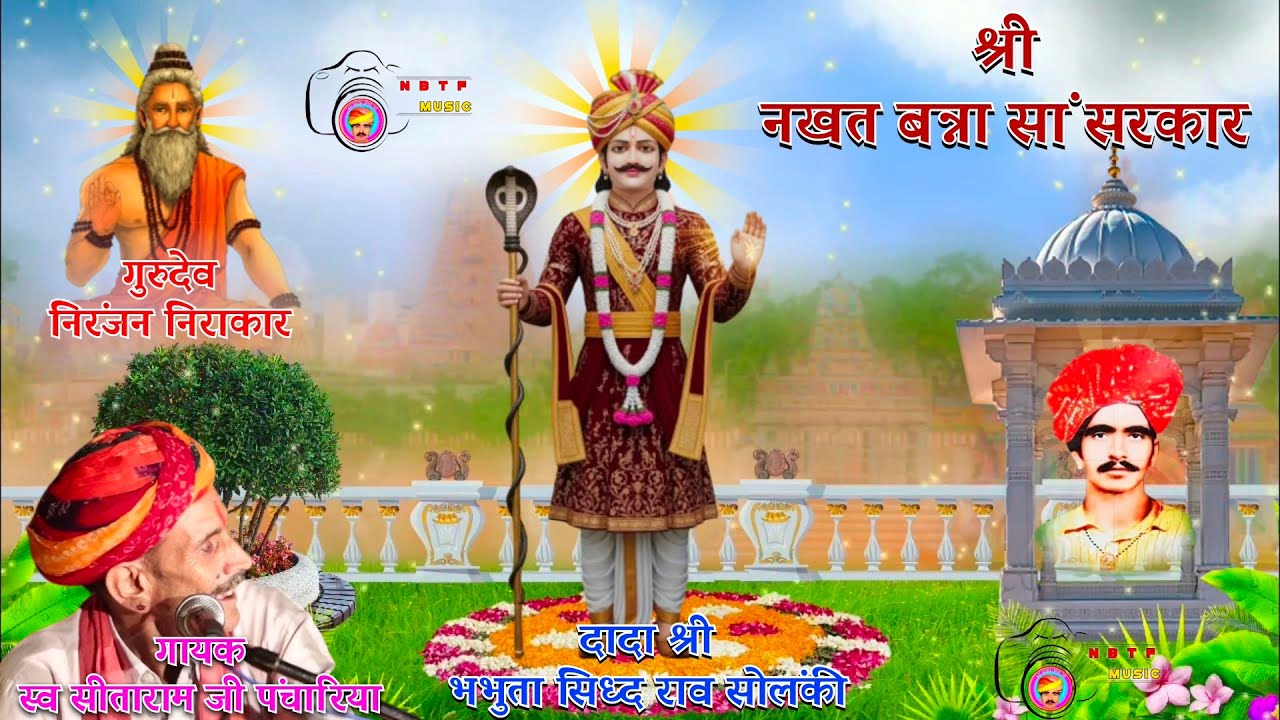 स्व. सीतारामजी पंचारिया भभुता सिध्द भजन नखत बन्ना की धाम स्वरुपसर
