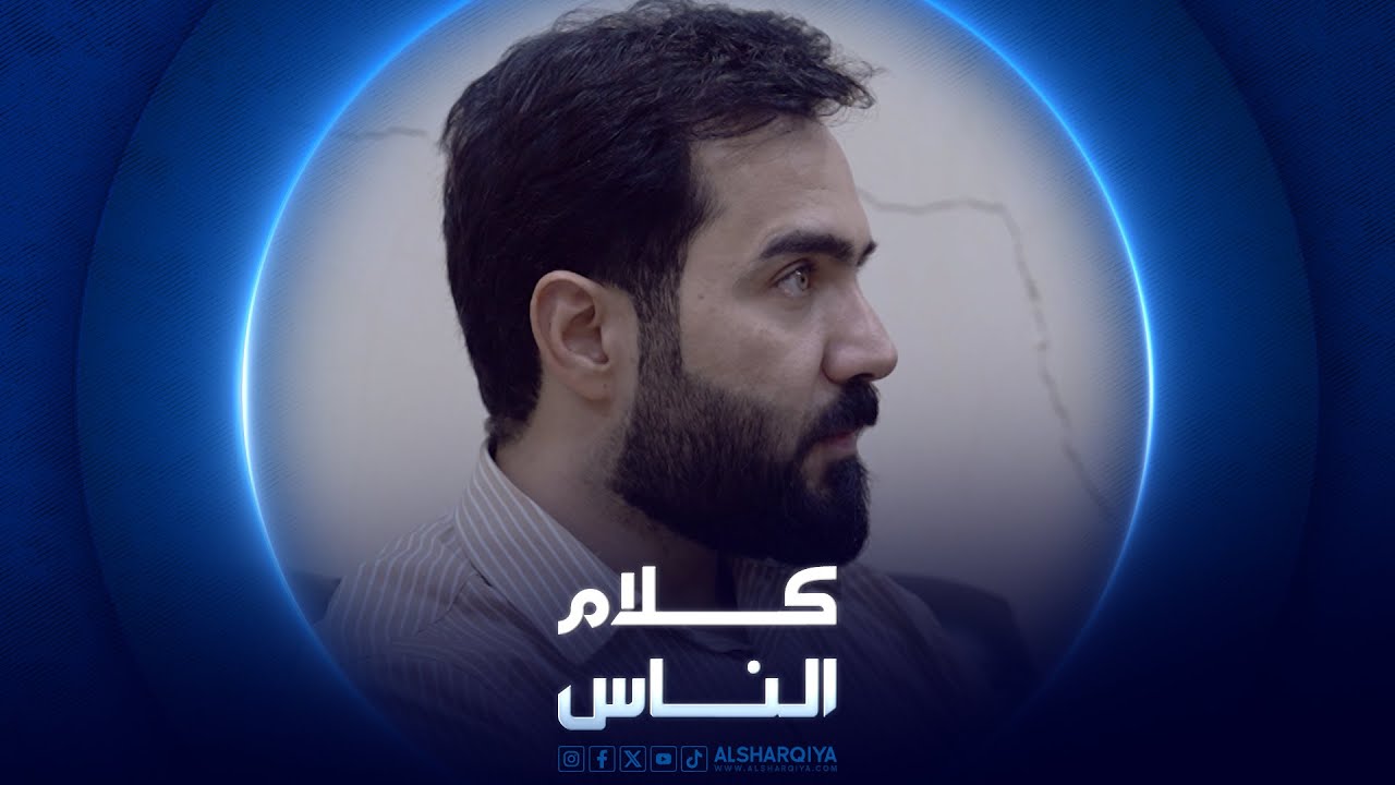 مستشفى الشماعية في بغداد الجزء الأول | كلام الناس
