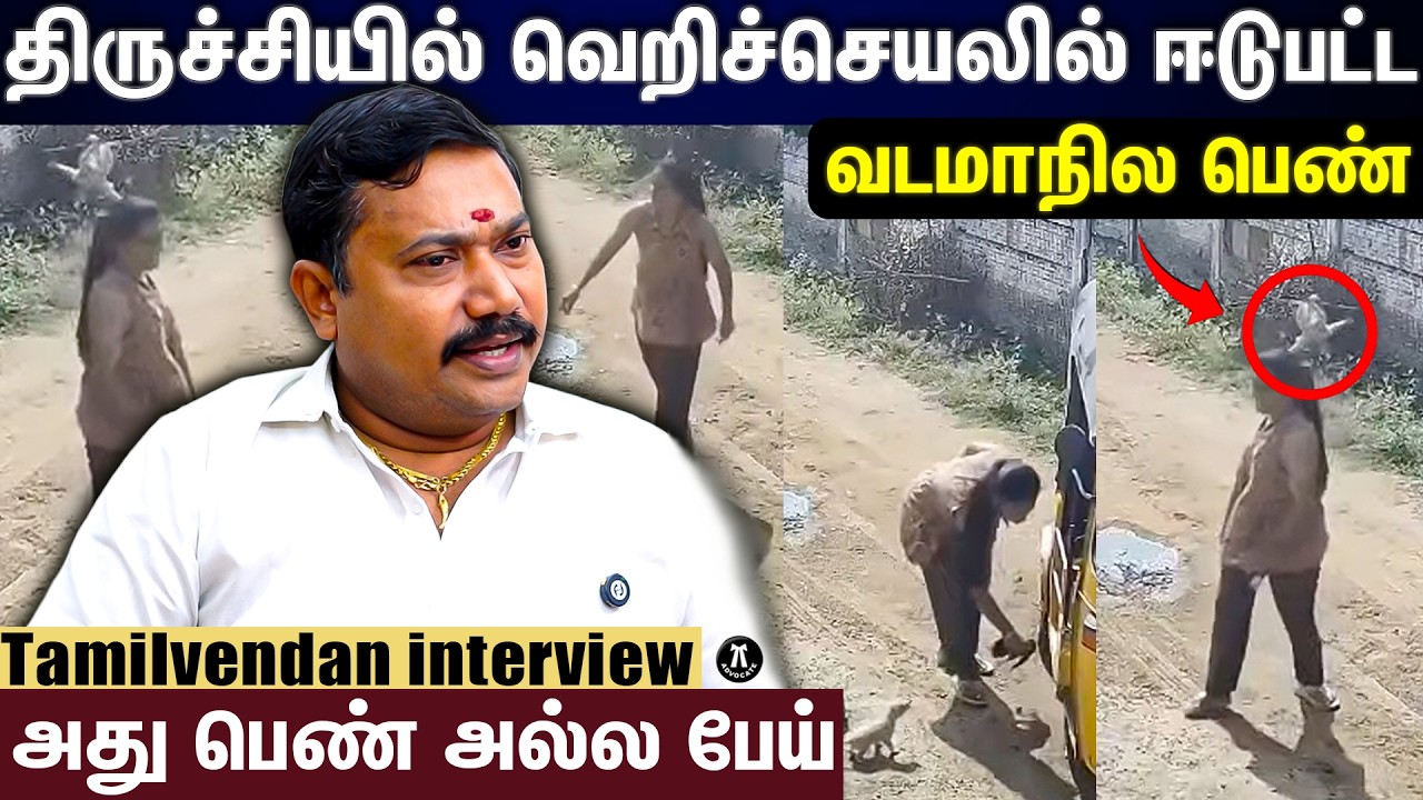 திருச்சியில் வெ***செயலில் ஈடுபட்ட வடமாநில பெண் #tamilvendhaninterview
