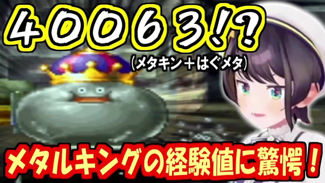 メタルキングの経験値に驚愕するスバル【大空スバル/ドラゴンクエスト４】