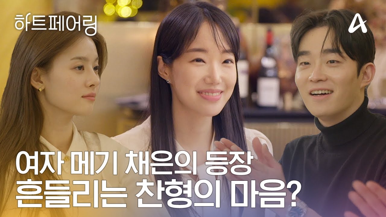 [#하트페어링] 여자 메기의 등장♨ 메기 채은에게 흔들리는 하늘바라기 찬형?ㅣ하트페어링 4회