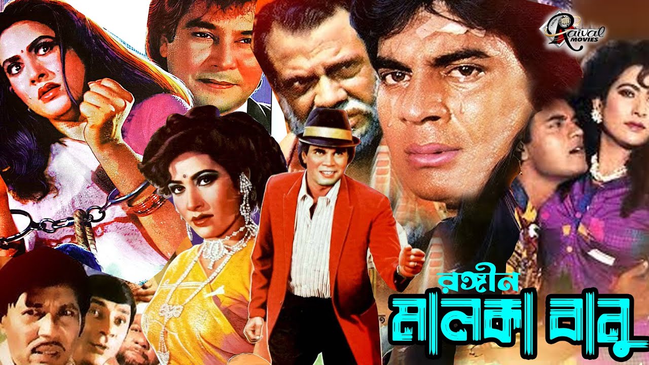 Rongin Malka Banu | Illias Kanchon Chompa Bangla Movie | মালকা বানু  ,ইলিয়াস কাঞ্চন বাংলা মুভি