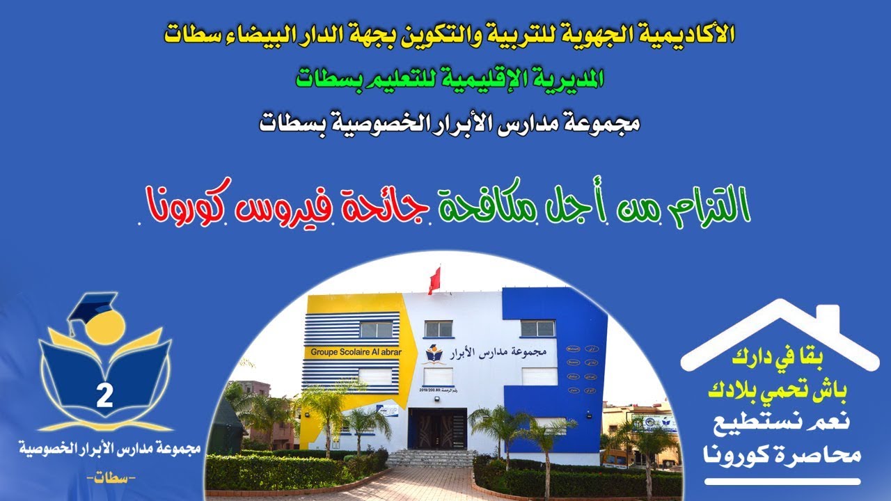 روتيني اليومي داخل الحجر الصحي.. الأبرار الخصوصية بسطات تصنع الحدث في زمن كورونا