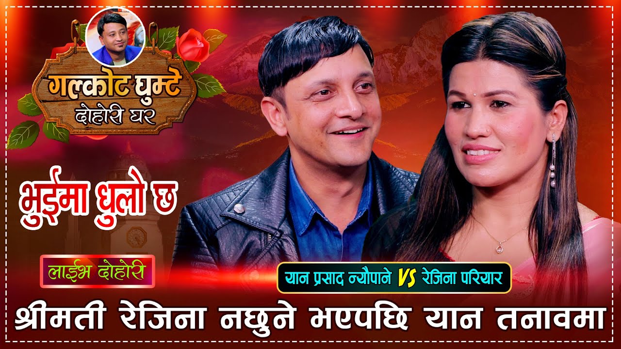 बुढा बुढीको झगडाले लियो उग्ररुप, अहिले सम्मकै रमाईलो दोहोरी | Yan P Neupane Vs Rejina Pariyar Dohori