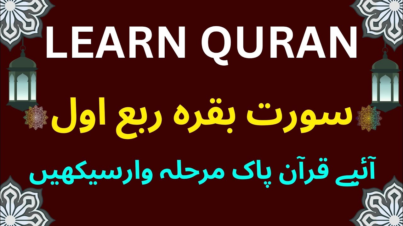 Nazra Quran Step by Step  ناظرہ قرآن آسان تعلیم | تعلم القرآن للمبتدئين | Lesson 8 – Surah Al Baqara