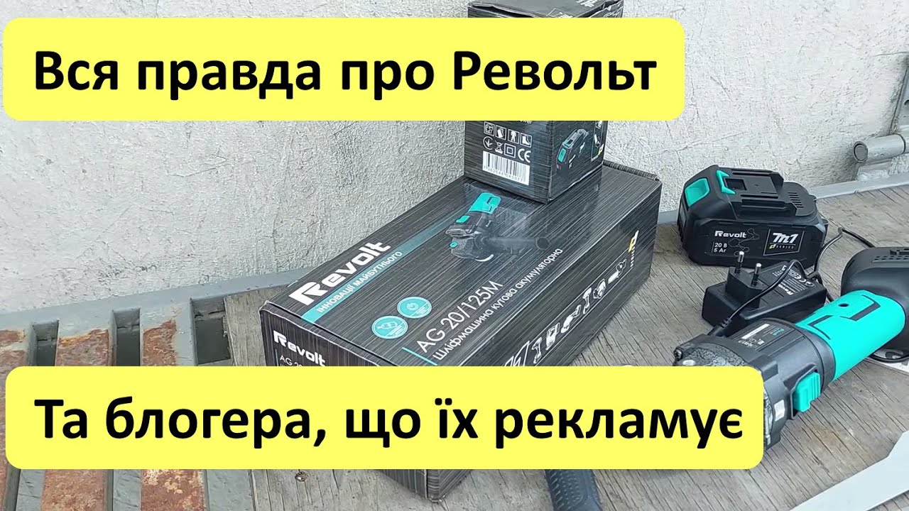 Уся правда про інструменти Revolt (Револьт) та блогерів, які їх рекламують.