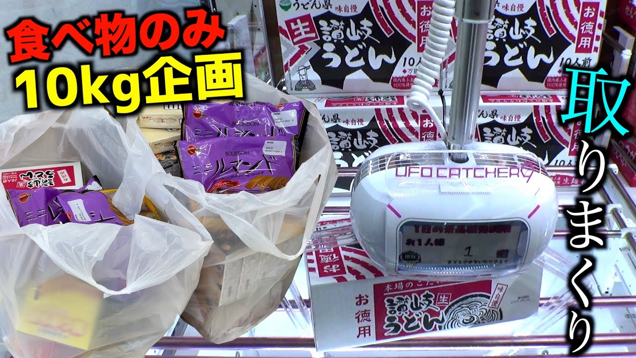 ゲーセンで食べ物10kg分取れるまで終われない地獄企画（第7回）【クレーンゲーム／UFOキャッチャー】〜高評価3000以上で継続〜