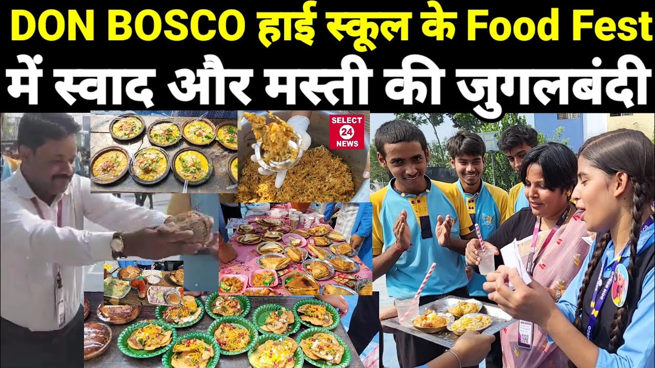 डॉन बॉस्को हाई स्कूल के FOOD FEST में स्वाद और मस्ती की जुगलबंदी आप भी देखकर हो जाएंगे हैरान