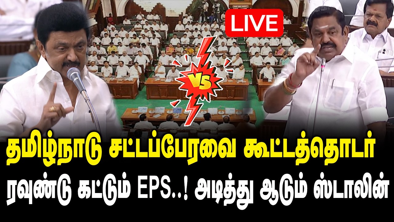 🔴LIVE : TN Budget 2026 | பட்ஜெட் விவாதம் 2026..! ரவுண்டு கட்டும் EPS..! அடித்து ஆடும் ஸ்டாலின் | DMK