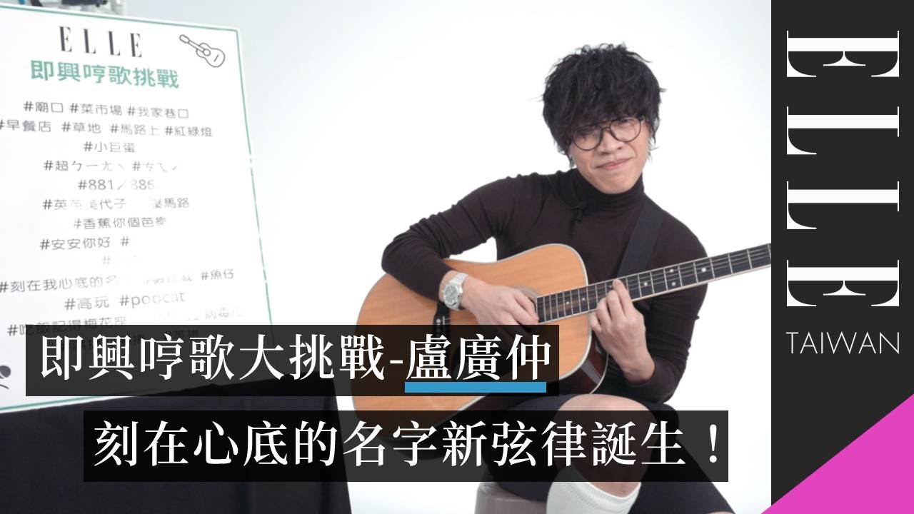 盧廣仲即興哼歌大挑戰，金曲獎神曲〈刻在我心底的名字〉新弦律？｜ELLE Taiwan