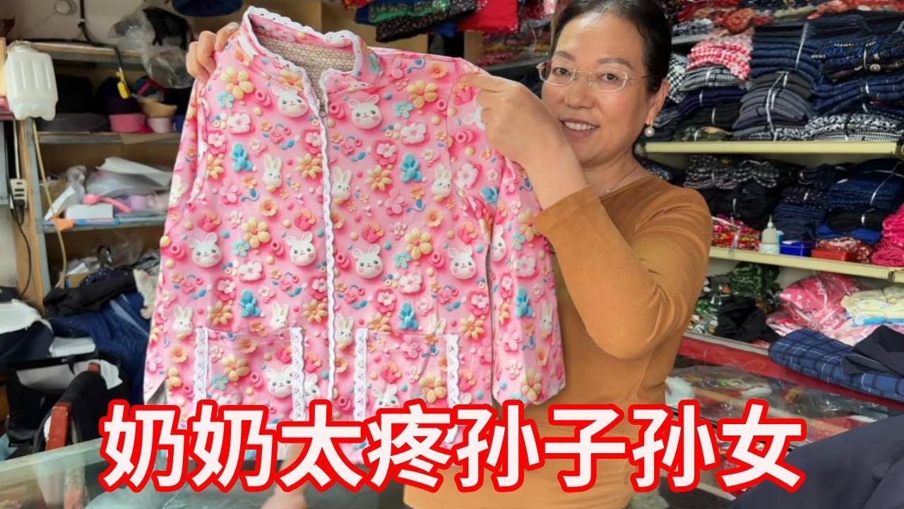 奶奶太疼孙子孙女了，特意买棉袄片套棉袄，一针一线都是藏不住的爱！【广东姑娘在北方】