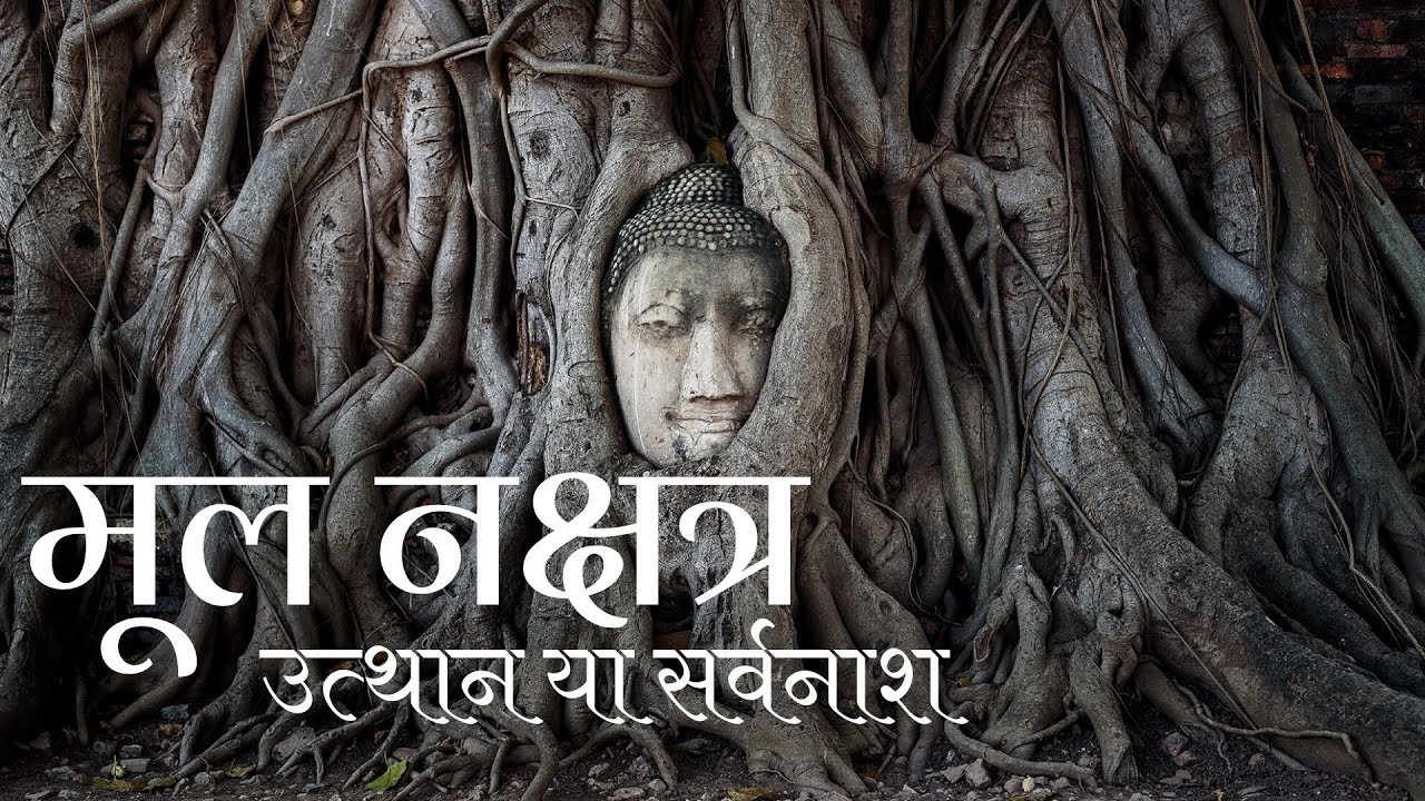 Mula Nakshatra- 4 Padas & Remedies मूल नक्षत्र (Part 3/3) - चार चरण/ उपाय/ बीज मंत्र