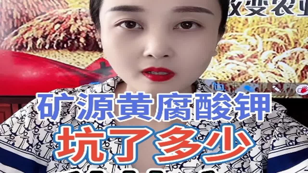 矿源黄腐酸钾坑了多少种植户