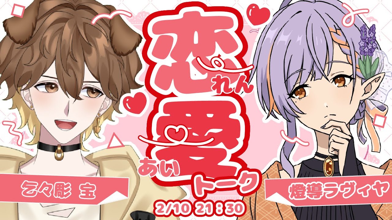 【#雑談配信  】宝さんと一緒に恋愛トーク🍫【燈導ラヴィヤ/個人勢】