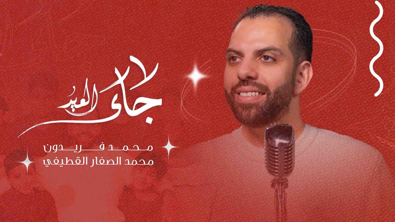 جاء العيد | محمد فريدون | 1446 هـ