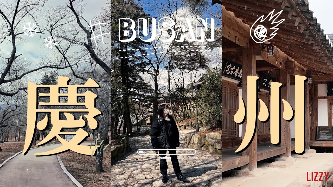 釜山🇰🇷Vlog ep.2｜慶州一日遊、佛國寺、大陵苑、慶州校村、PURADAK炸雞｜Lizzy