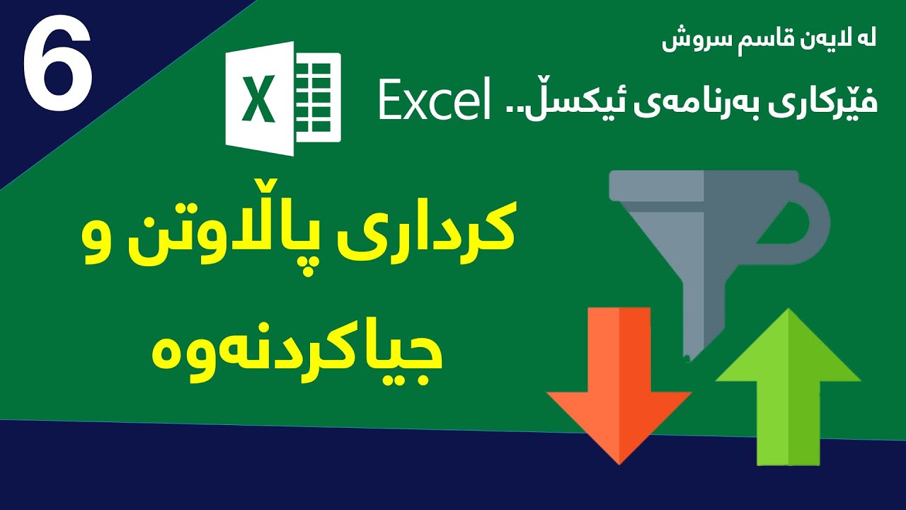 فێربوونی به‌رنامه‌ی ئیكسڵ / وانه‌ی 6 / كرداری پاڵه‌وتن و جیاكردنه‌وه‌