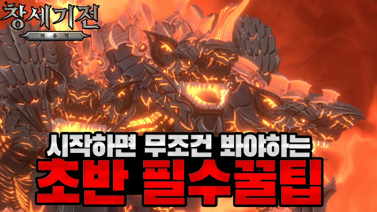 [창세기전 키우기] 초반 게임하시는 분들이라면 무조건 봐야하는 영상! *패키지 공짜로 주는 게임*