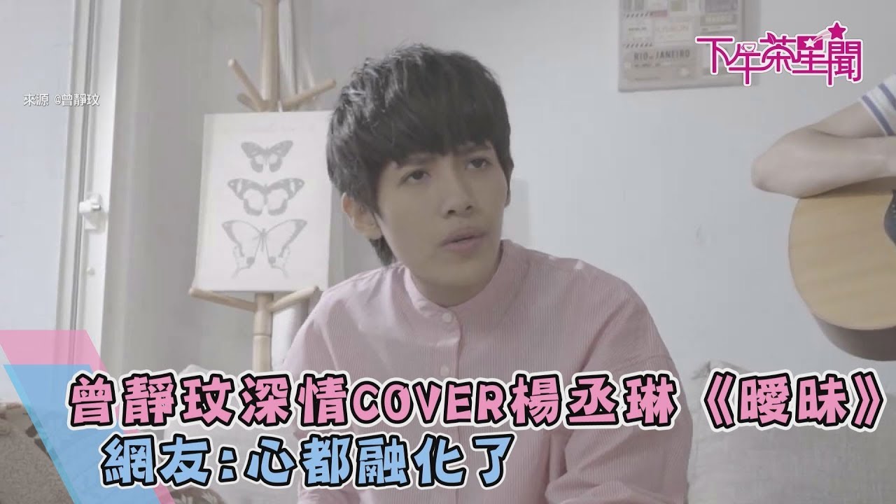 曾靜玟深情COVER楊丞琳《曖昧》 網友:心都融化了