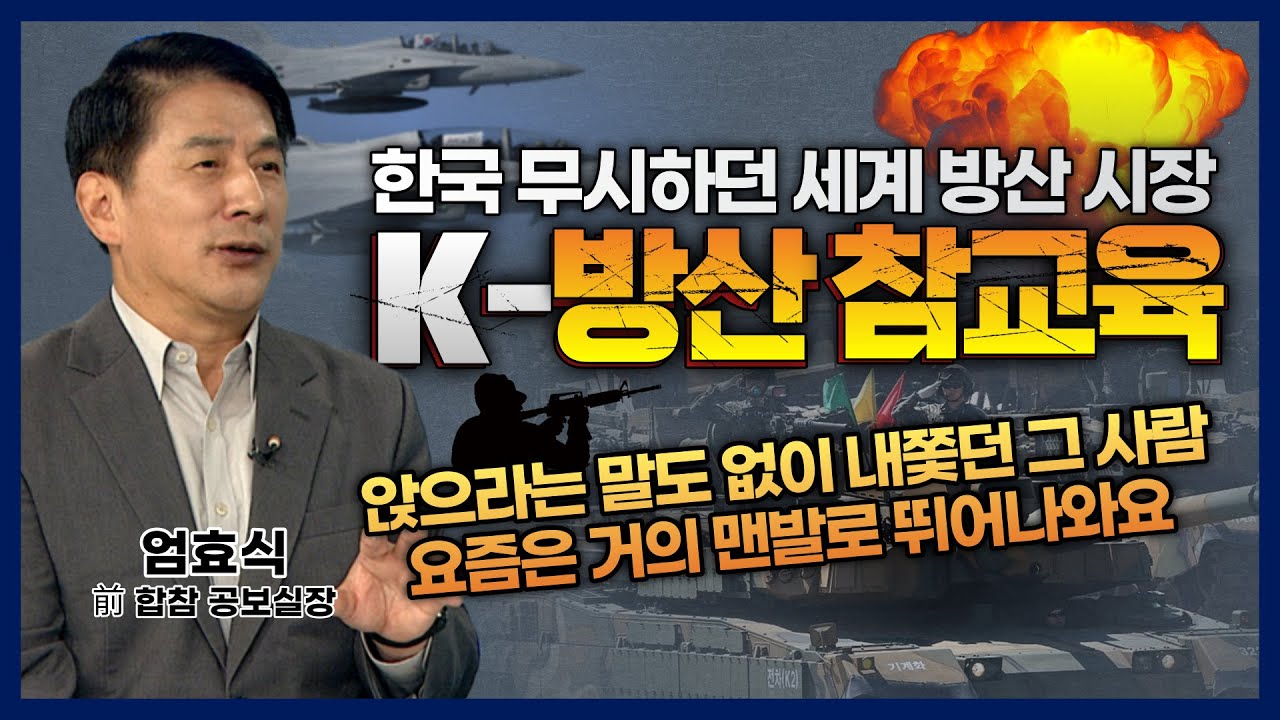 [엄효식 前합참공보실장] 무시당하던 K-방산이 전 세계 무기 시장을 참교육?!