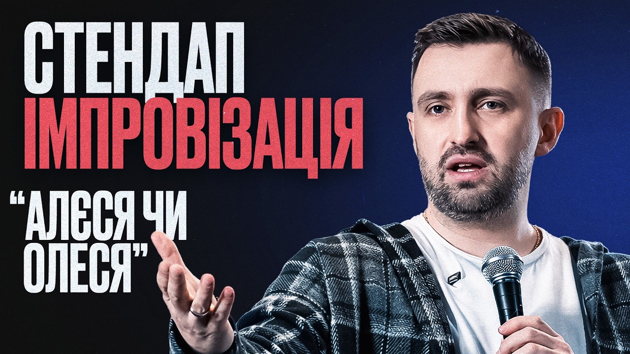 Макс Вишинський | Стендап-імпровізація з глядачами #3