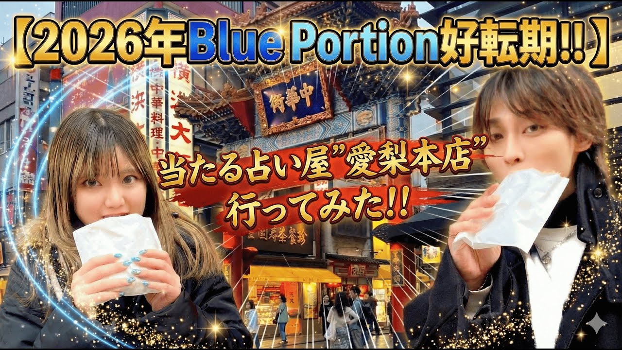 2026年Blue  Portion好転期！！