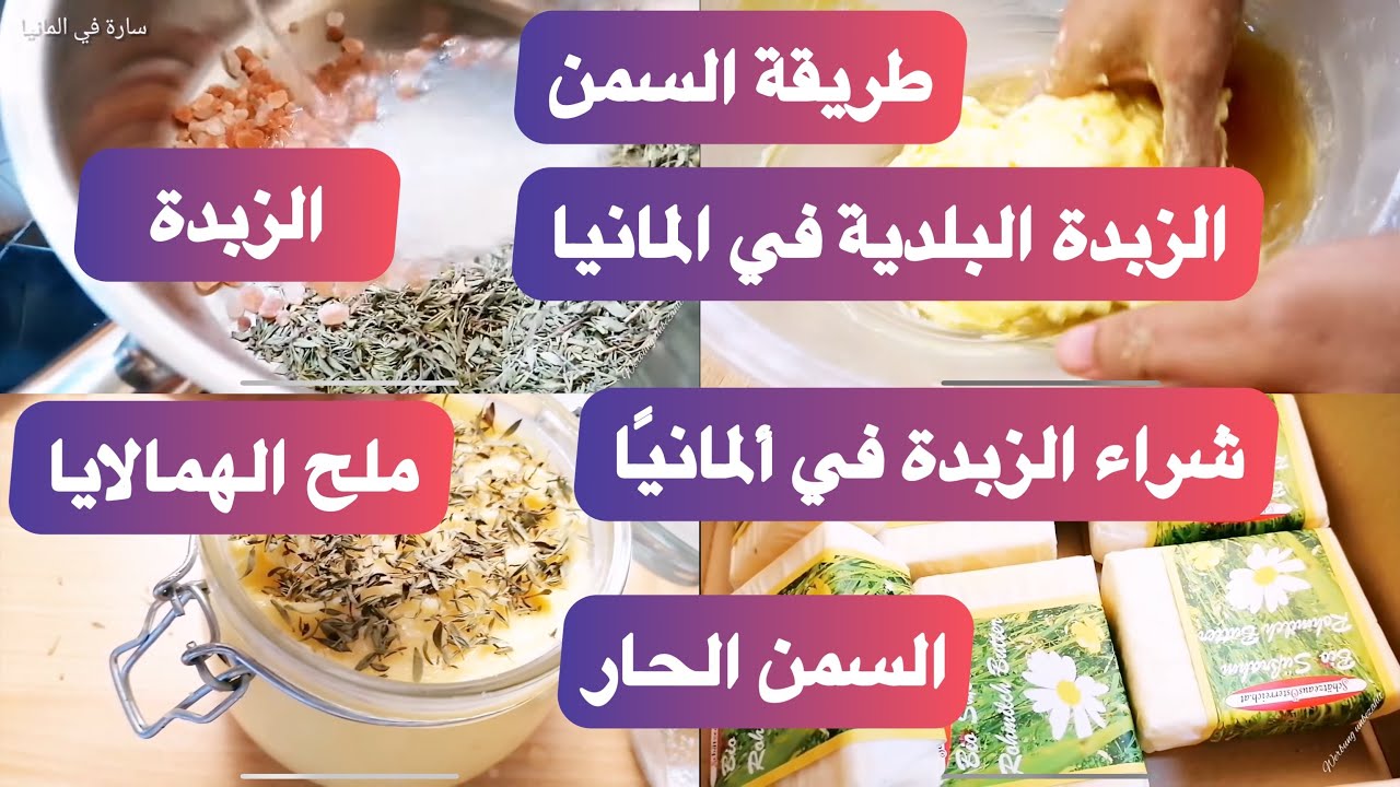 زبدة بلدية 😜 سمن الحار(الحايل).