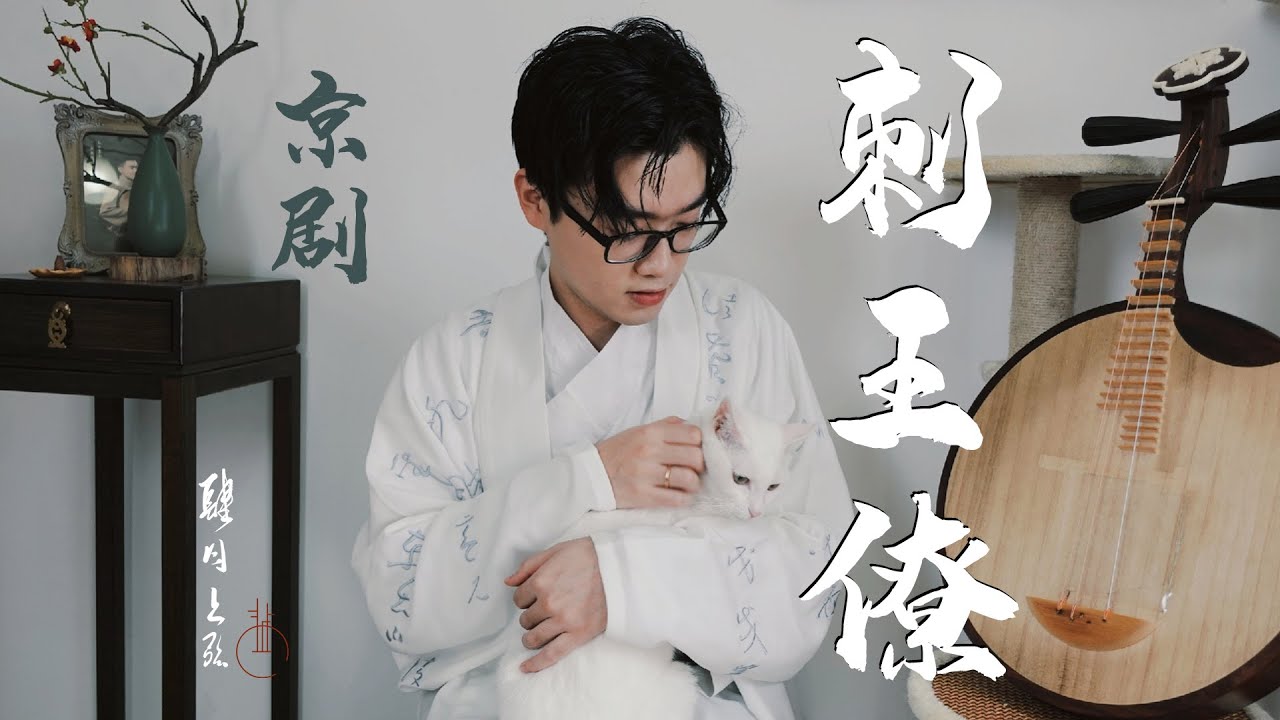 【月琴】經典京剧曲目《刺王僚》，最悲壯的刺客專諸 Classical Peking opera &ldquo;CiWangLiao&rdquo;『肆月上弦』
