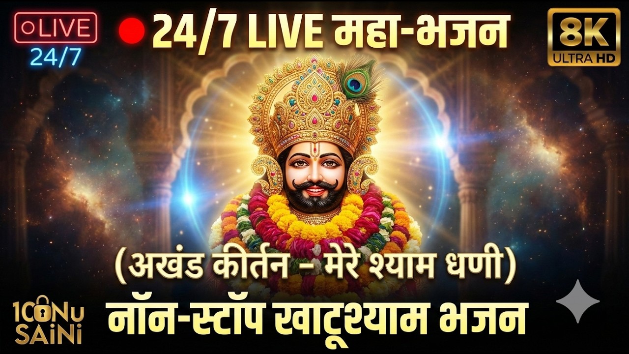 ​🔴 24/7 LIVE: श्री खाटू श्याम महा-भजन | Non-Stop Shyam Bhajan | Akhand Kirtan 🙏