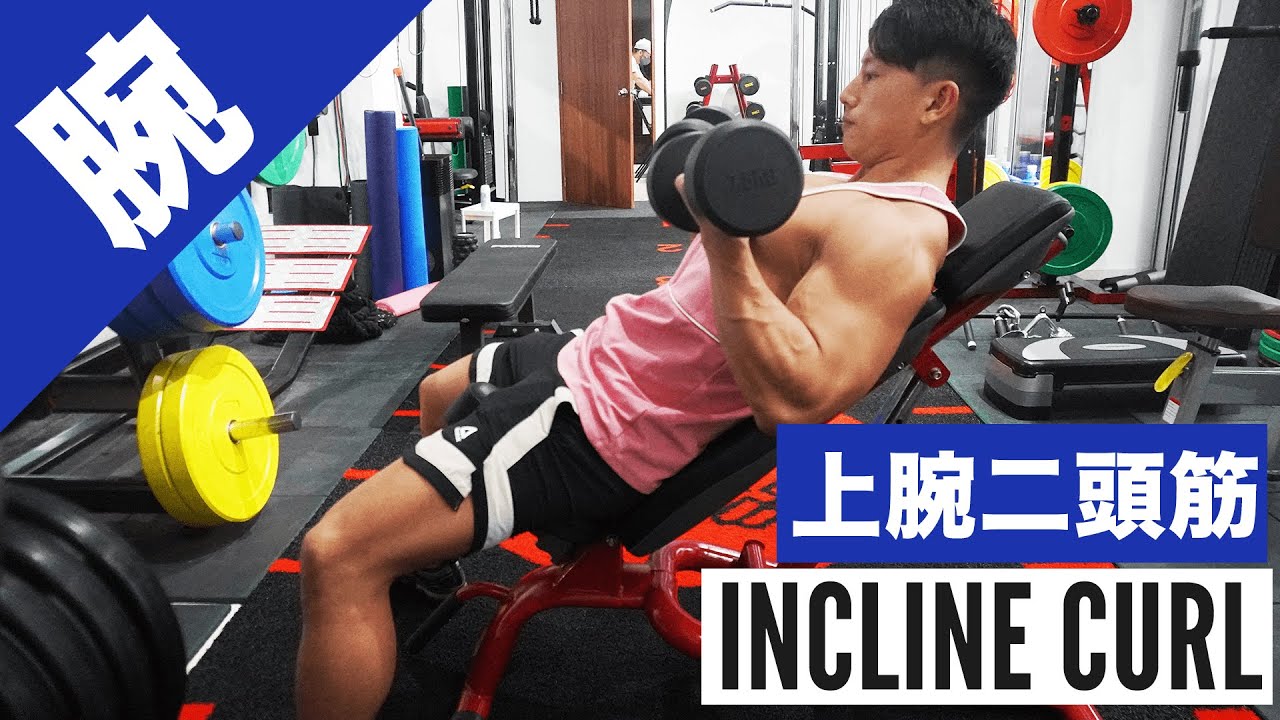 【力こぶを作る筋トレ】インクラインダンベルカールのやり方・コツ・注意点！上腕二頭筋のストレッチ種目です◎