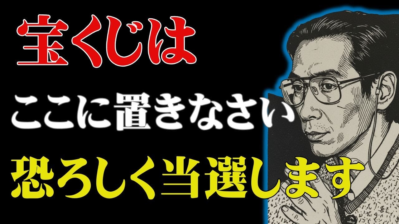【小林正観のコ】99％が知らない】小林正観が語った、宝くじを北に置くだけで当選率300％になる理由｜名言｜偉人】