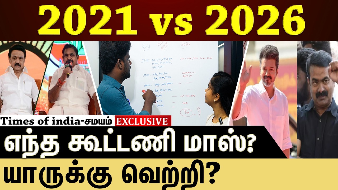 எந்த கூட்டணிக்கு செல்வாக்கு அதிகம்? களத்தில் முந்துவது யார்?