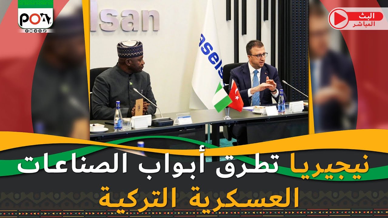 نيجيريا تطرق أبواب الصناعات العسكرية التركية