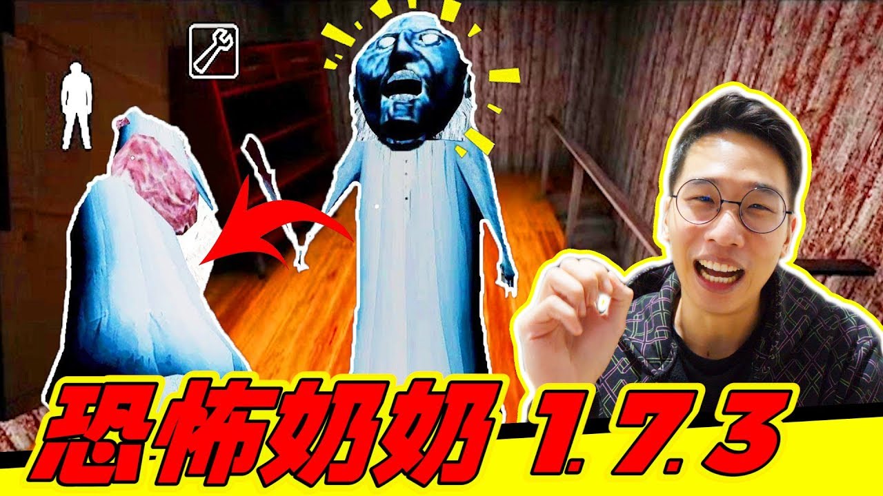 【Granny恐怖阿嬤 1.73】 我被阿嬤冰凍了, 鬼老鼠一直咬我!