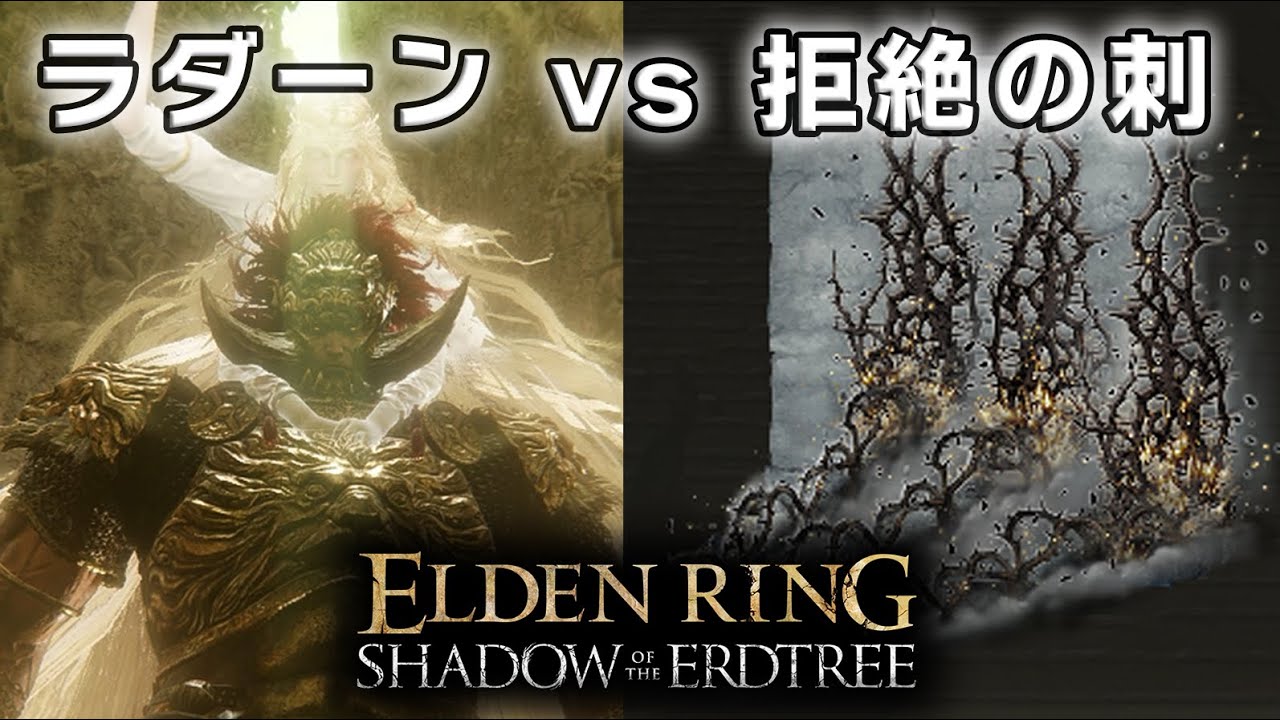 約束の王、ラダーンの簡単な倒し方（拒絶の刺バージョン）【エルデンリング DLC】