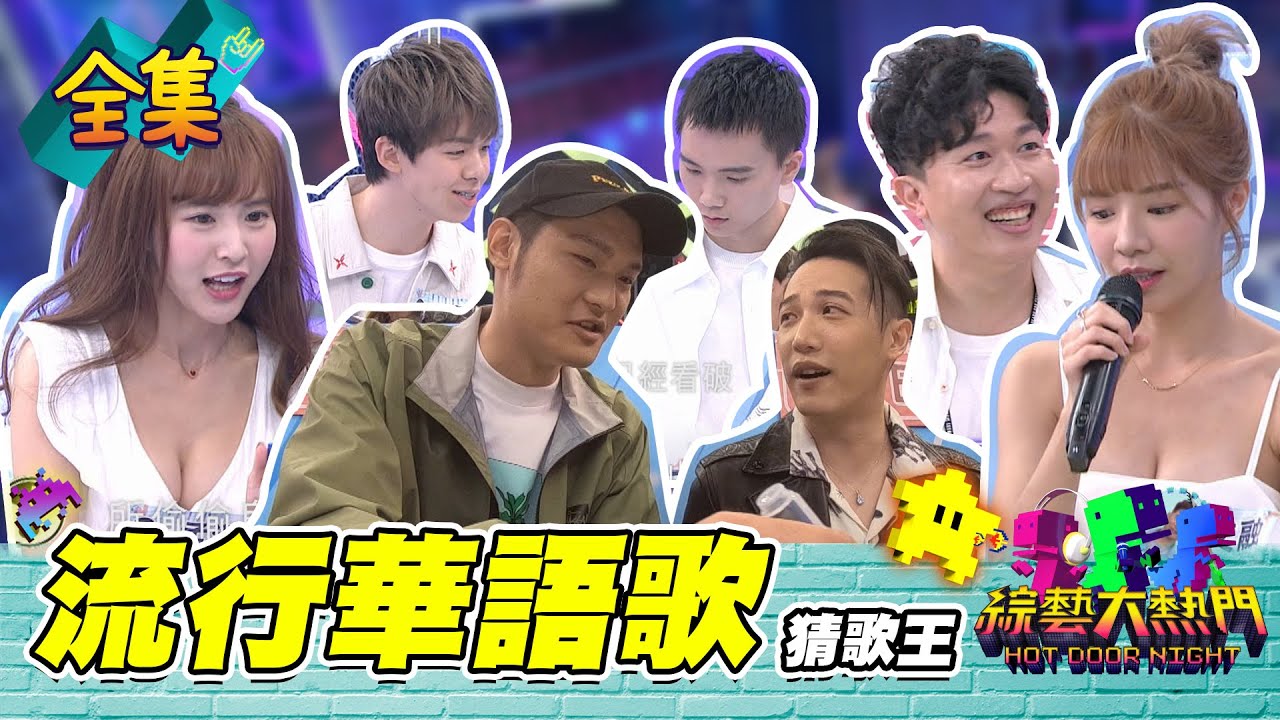 【綜藝大熱門】第二十五屆 全民「猜歌王」爭霸！這些歌不會唱代表你就老了！「最流行華語歌」猜歌王！（上）20210521｜蘿琳亞塑身衣