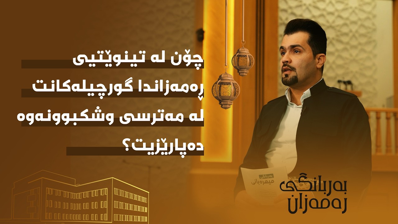 چۆن لە تینوێتیی ڕەمەزاندا گورچیلەکانت لە مەترسی وشکبوونەوە دەپارێزیت؟