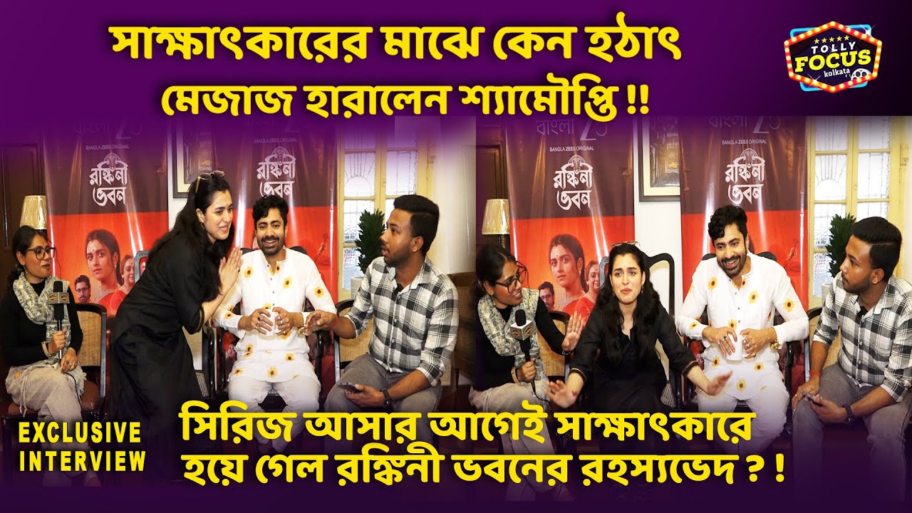বিয়ের পিঁড়িতে বসতে চলেছে শ্যামৌপ্তি ! সাক্ষাৎকারে হলো রহস্যভেদ Shyamoupti & Gourab ,Ronkini Bhavan