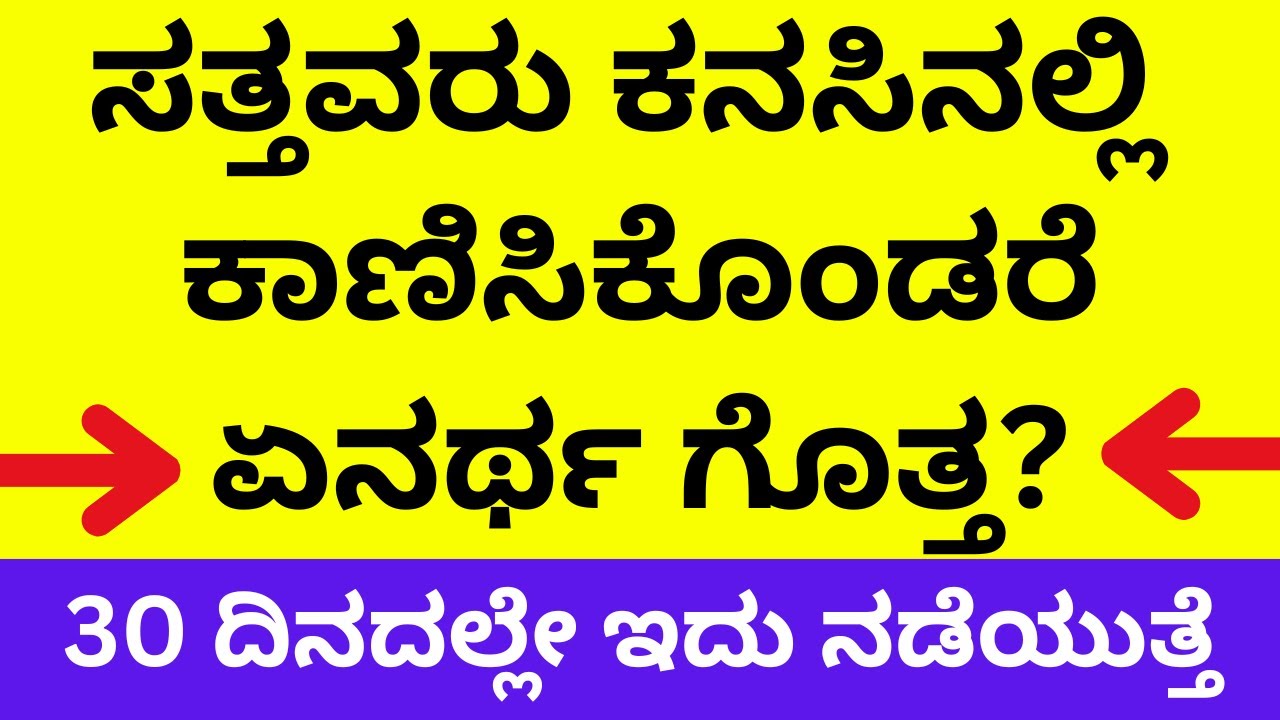 ಸತ್ತವರು ಪದೇ ಪದೇ ಕನಸಿನಲ್ಲಿ ಬಂದರೆ ಏನರ್ಥ? dream interpretations