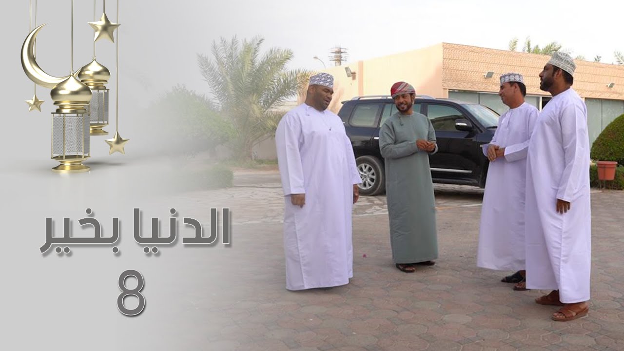 الدنيا بخير - 8