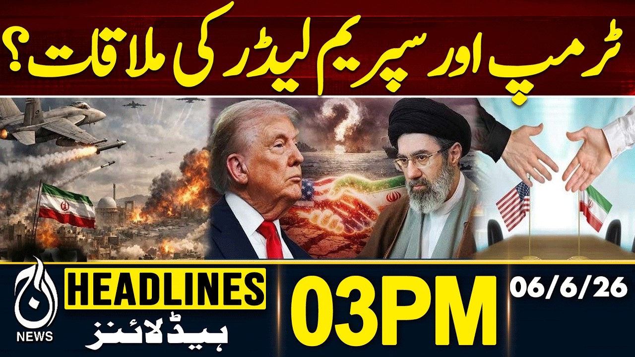 Trump Meets Iran&rsquo;s Supreme Leader?😱 | 03PM HEADLINES | 06JUNE 2026 | PAKISTAN NEWS