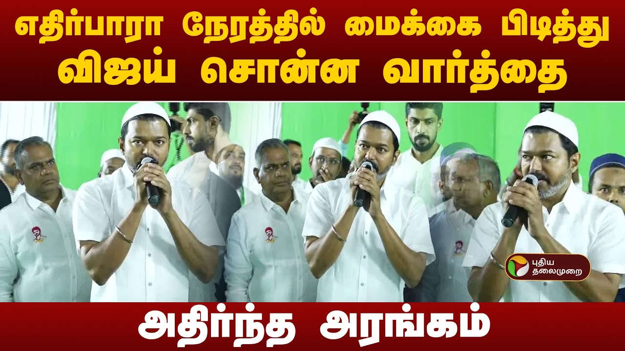 #BREAKING | விஜய் சொன்ன வார்த்தை... அதிர்ந்த அரங்கம் | TVKVijay  Ramadan2025