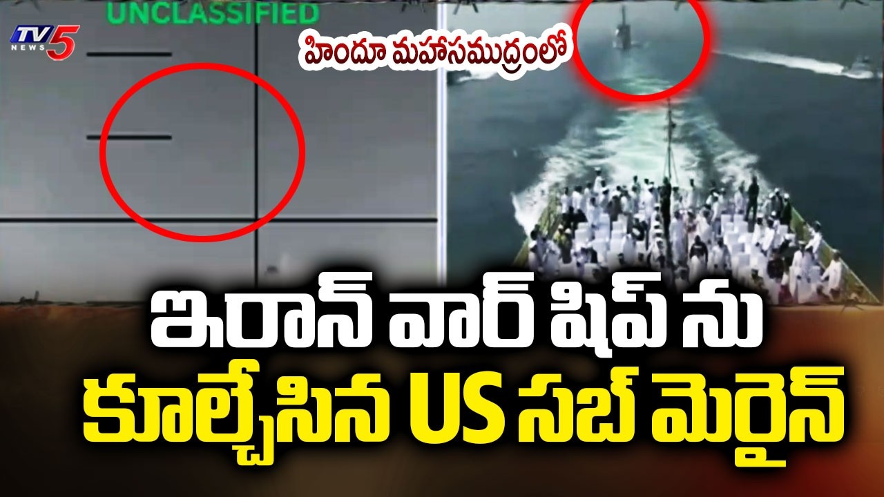 US Subamarine Hits Iran's Warship In Indian Ocean | Iris Dena Ship Sinking || TV5 News