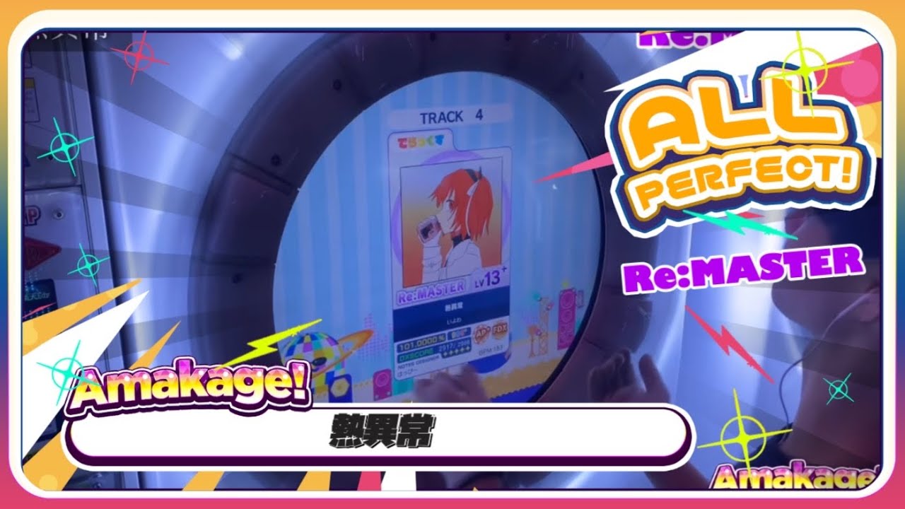 【maimaiでらっくす】熱異常 でらっくす譜面 Re:MASTER ALL PERFECT 【直撮り】