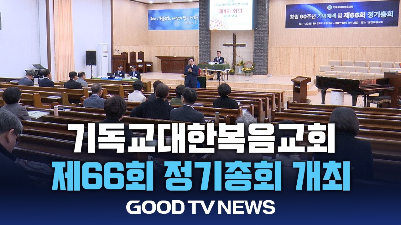 기독교대한복음교회, 제66회 정기총회 개최&nbsp;[GOODTV NEWS 20251029]
